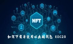 如何下载并使用以太坊钱包 ERC20