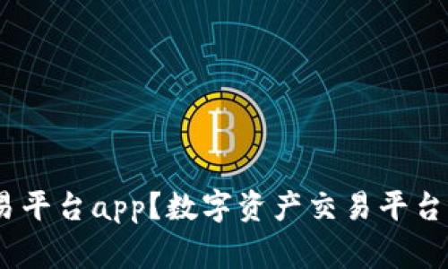 如何下载数字资产交易平台app？数字资产交易平台app的优势和注意事项