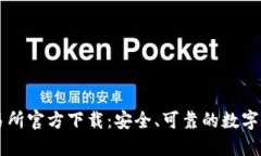 OKCoin交易所官方下载：安全、可靠的数字货币交