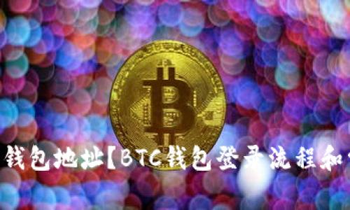 如何登录BTC钱包地址？BTC钱包登录流程和常见问题解答