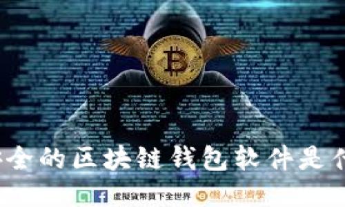 最安全的区块链钱包软件是什么？