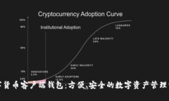 数字货币客户端钱包：方便、安全的数字资产管