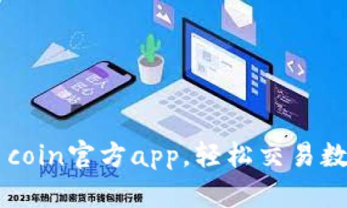 下载币coin官方app，轻松交易数字货币