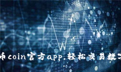 下载币coin官方app，轻松交易数字货币