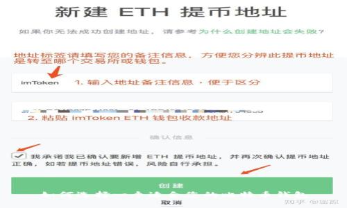 如何选择一个适合您的比特币钱包