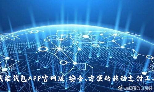 钱能钱包APP官网版：安全、方便的移动支付工具