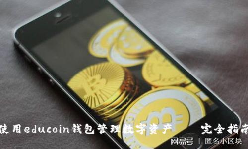 使用educoin钱包管理数字资产——完全指南