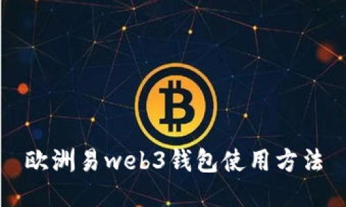 欧洲易web3钱包使用方法