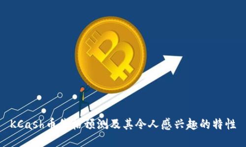 KCash币价格预测及其令人感兴趣的特性