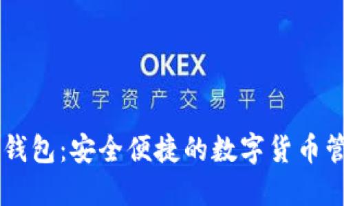 icocoin钱包：安全便捷的数字货币管理工具