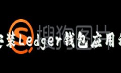 如何使用Ledger钱包?Ledger钱包, 数字货币存储和交