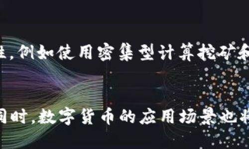 电子钱包：数字货币的新选择
电子钱包，数字货币，加密货币，可信区块链，区块链安全/guanjianci

什么是电子钱包？
电子钱包是便携式存储数字货币的工具，可以在任何时间和任何地点进行数字货币的交易。它通常是一个软件应用程序，支持多种数字货币，并且具有增加安全性的功能。与传统的金融系统不同，电子钱包基于可信区块链技术，可保证交易的安全，匿名性和去中心化。

数字货币为什么需要电子钱包？
数字货币是去中心化的支付方式，需要与传统的金融系统分开使用。电子钱包提供了方便的存储和交易数字货币的方式，也可以保证数字货币的安全性和可操作性。与传统的存储数字货币的方式相比，电子钱包的安全性更高，可以更方便地进行交易，因此成为数字货币的新选择。

什么是加密货币？
加密货币是一种数字货币，使用加密算法来确保交易的安全和匿名性。加密货币使用可信区块链技术进行交易验证和记录，具有去中心化特点，不需要银行或其他中介机构进行验证和结算。通过使用加密货币，可以避免汇率的波动和传统金融系统的限制。

可信区块链是如何保证交易的安全性？
可信区块链是一种去中心化，分布式的计算机网络，可以对数字货币的交易进行验证和记录。交易记录存储在区块中，每个区块都包括前一个区块的散列值，这种链式结构保证了交易记录的不可篡改性。同时，区块链使用了复杂的加密算法，保证了交易记录的安全性和匿名性，使交易双方无需彼此信任即可进行交易。

区块链安全问题如何解决？
虽然区块链技术有着保证交易安全性的优势，但仍然存在安全风险，如51%攻击，DDoS攻击等。为了解决这些问题，需要增强可信区块链的安全性，例如使用密集型计算挖矿和零知识证明等技术。此外，还需要加强管理和监管，建立健全的法律和监管机制，以确保数字资产的安全和稳定。

电子钱包和数字货币的未来发展趋势是什么？
随着数字货币和可信区块链技术的不断发展，电子钱包将成为数字货币交易的主流方式。数字货币交易的市场规模和使用范围将进一步扩大。同时，数字货币的应用场景也将更加广泛，比如在智能合约，物联网和去中心化金融等领域中的应用。因此，电子钱包和数字货币未来的发展趋势将更加广泛和多样化。