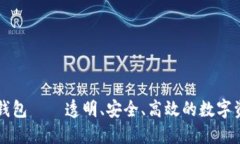 区块链WBD钱包——透明、安全、高效的数字资产