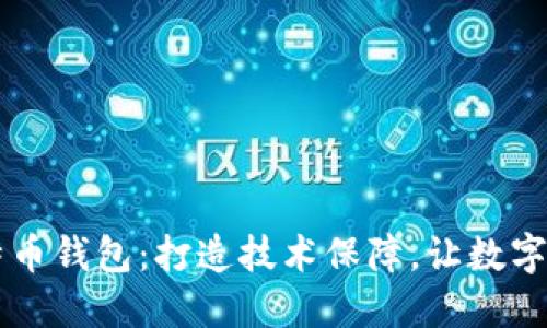 Java实现比特币钱包：打造技术保障，让数字资产更加安全