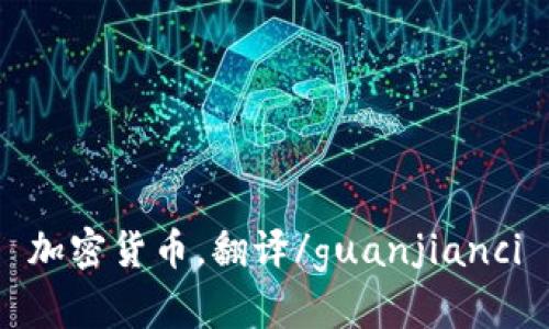 加密货币，翻译/guanjianci