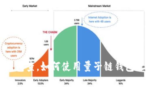 量子链钱包查，如何使用量子链钱包进行交易