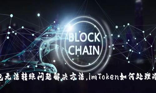 imToken冷钱包无法转账问题解决方法，imToken如何处理冷钱包转账问题