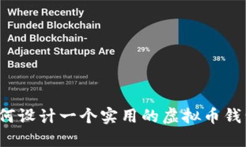 如何设计一个实用的虚拟币钱包？