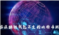 为什么有些区块链钱包不支持比特币现金（BCC）