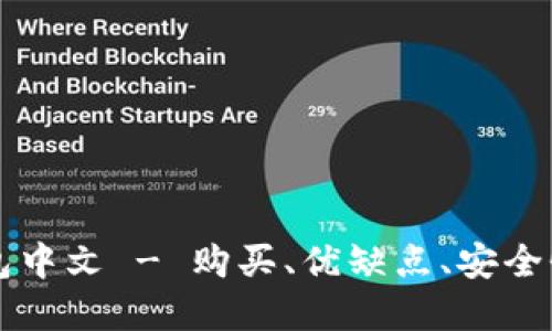 莱特币轻钱包中文 - 购买、优缺点、安全性和使用方式