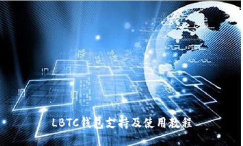 LBTC钱包支持及使用教程