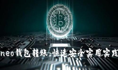 小蚁neo钱包转账：快速安全实用实践指南