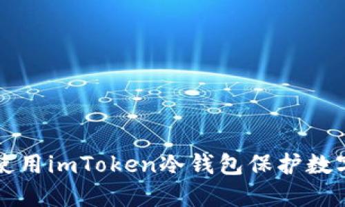 如何使用imToken冷钱包保护数字资产