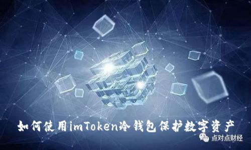 如何使用imToken冷钱包保护数字资产