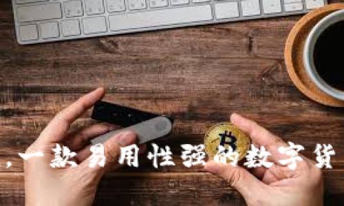 探究币coin，一款易用性强的数字货币钱包软件