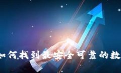 数字币app下载：如何找到最安全可靠的数字货币