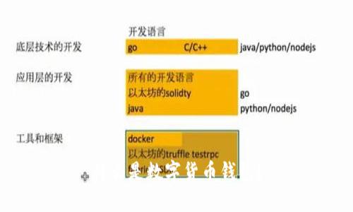 什么是数字货币钱包？