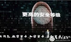 XRP网关钱包，数字货币，加密货币，虚拟货币/