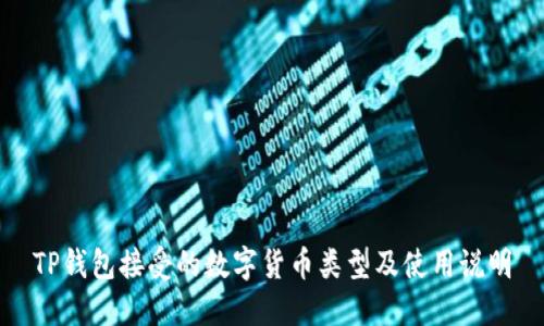 TP钱包接受的数字货币类型及使用说明