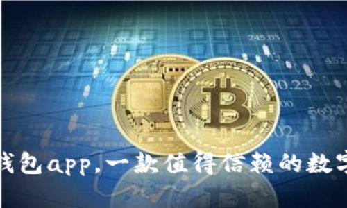 探究库神钱包app，一款值得信赖的数字货币钱包