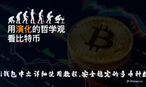 Coinomi钱包中文详细使用教程，安全稳定的多币种数字钱包