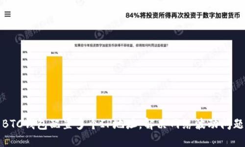 BTC钱包配置多个IP地址，解决网络波动问题