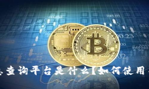 区块链信息查询平台是什么？如何使用并检索结果