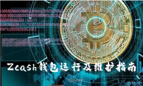 Zcash钱包运行及维护指南