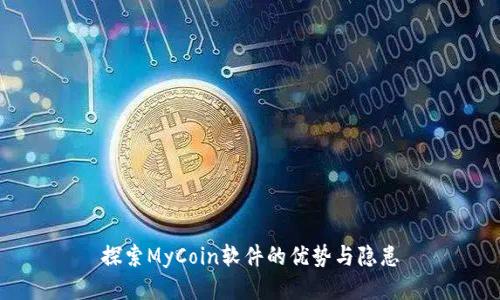 探索MyCoin软件的优势与隐患