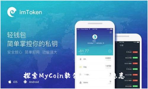 探索MyCoin软件的优势与隐患