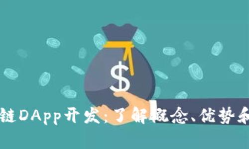 区块链DApp开发：了解概念、优势和应用