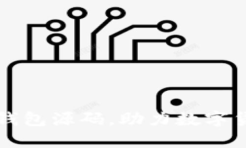 掌握虚拟币钱包源码，助力数字货币交易行业