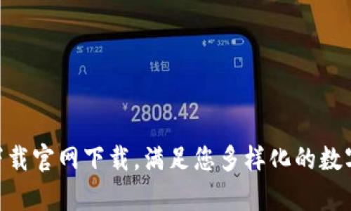 OK币app下载官网下载，满足您多样化的数字货币需求