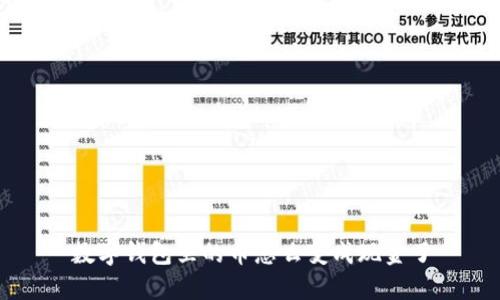 数字钱包里的币怎么变成现金了