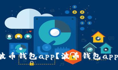 如何下载安装波币钱包app？波币钱包app下载安装指南，