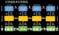 数字货币投资宝典：从入门到精通，如何挖掘财