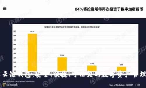 了解云链钱包：安全、便捷、可信赖的数字资产管理工具