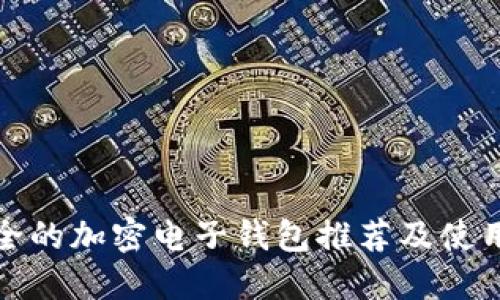 最安全的加密电子钱包推荐及使用指南