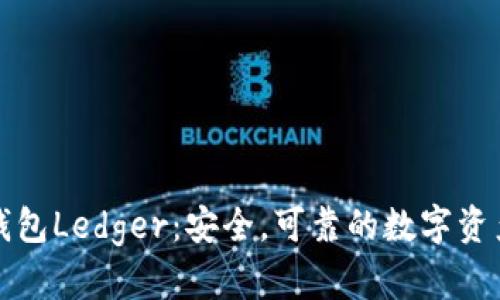 数字货币钱包Ledger：安全，可靠的数字资产管理利器