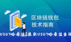 如何查询USDT哈希值？最新USDT哈希值查询网址推荐